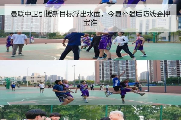 曼联中卫引援新目标浮出水面，今夏补强后防线会押宝谁